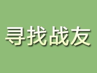 青龙寻找战友